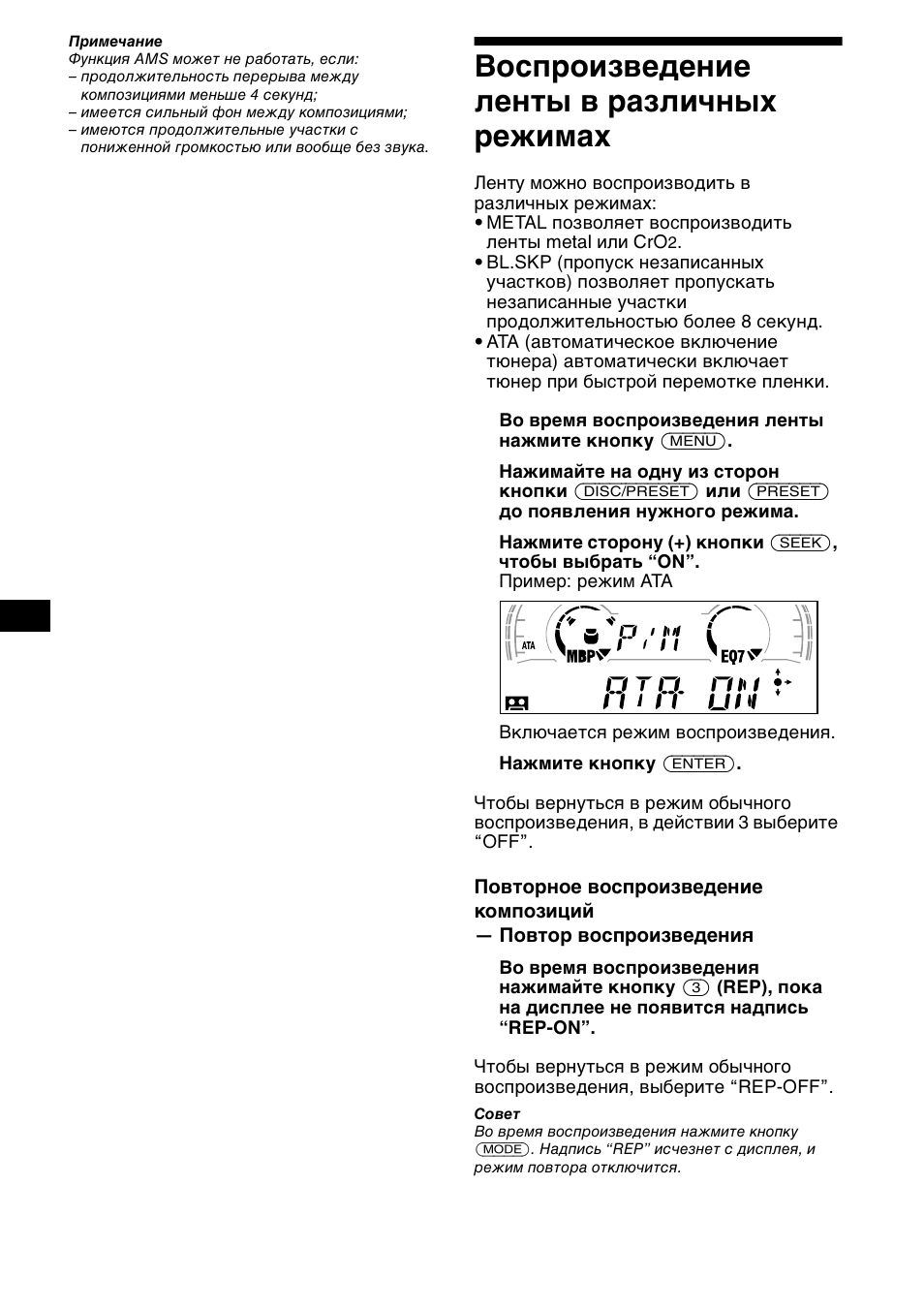 Восп²оизведение ленты в ²азличных ²ежимах, Воспроизведение ленты в различных, Режимах | Воспроизведение ленты в различных режимах | Sony XR-CA600X User Manual | Page 150 / 172