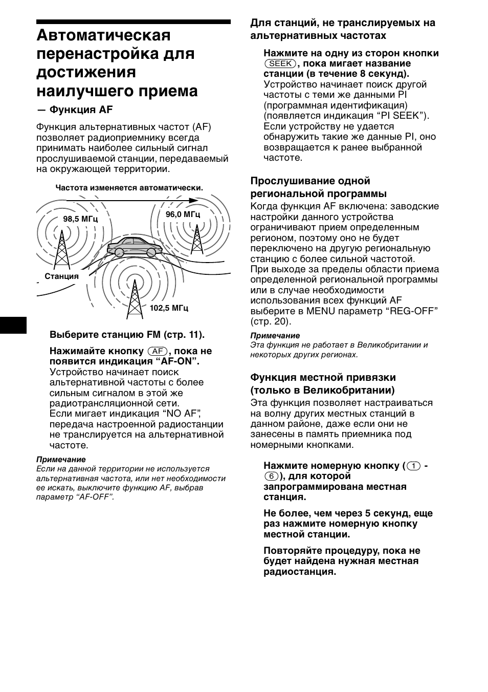 Автоматическая перенастройка для, Достижения наилучшего приема — функция af | Sony XR-CA600X User Manual | Page 154 / 172