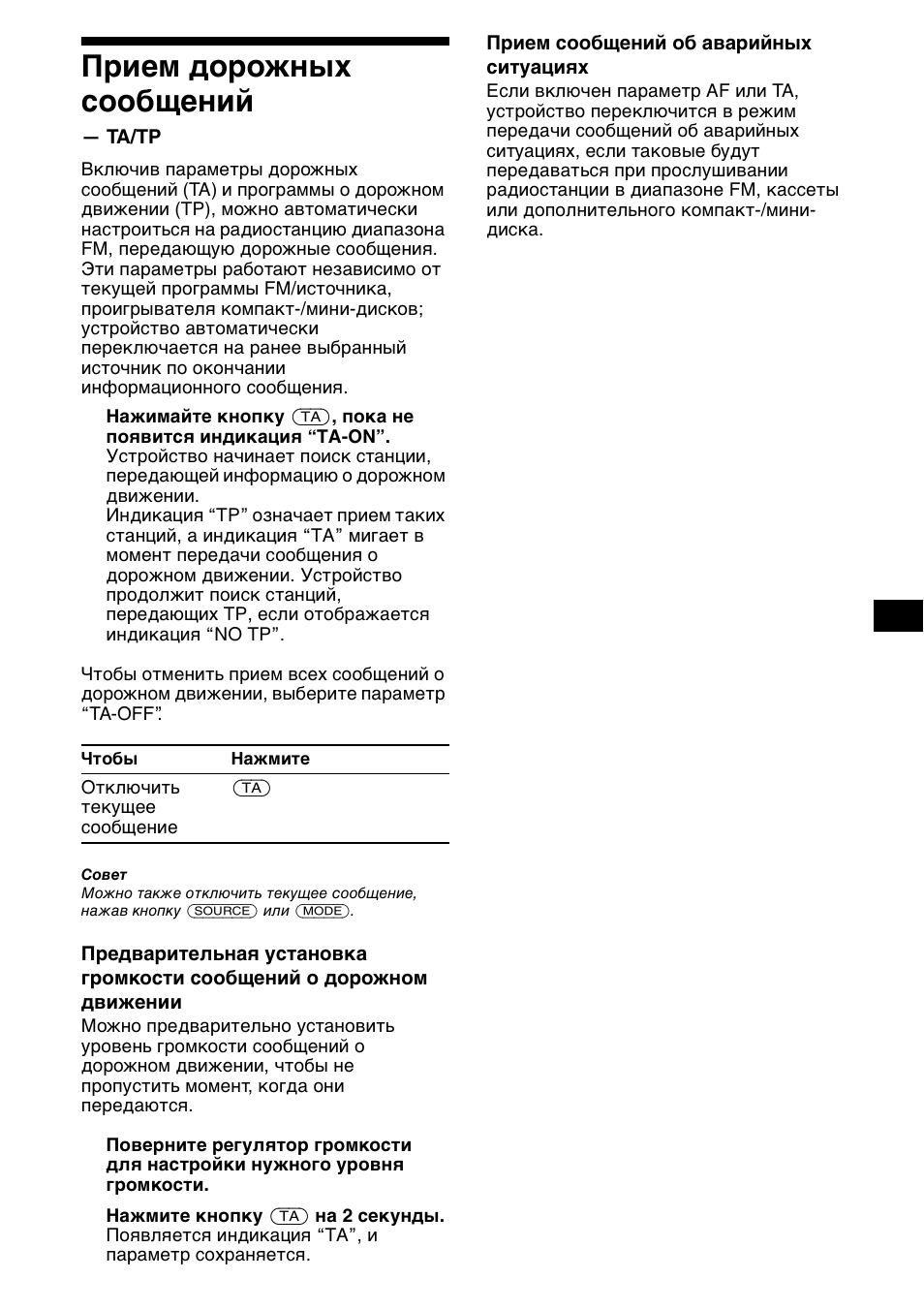 П²ием до²ожных сообщений, Прием дорожных сообщений, Ta/tp | 15 прием дорожных сообщений | Sony XR-CA600X User Manual | Page 155 / 172