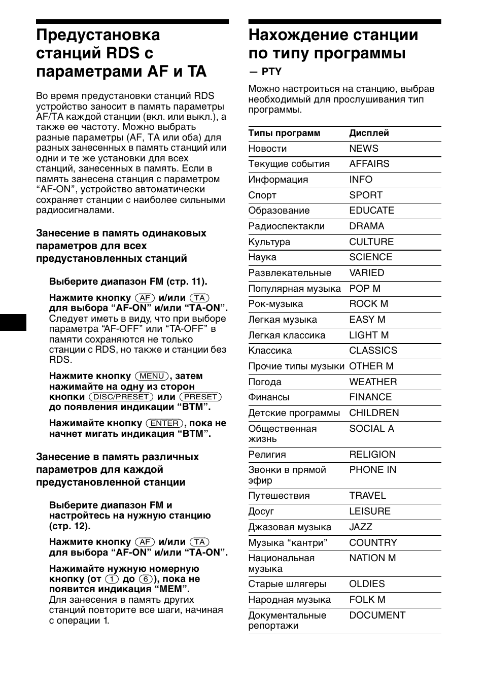П²едустановка станций rds с па²амет²ами af è ta, Нахождение станции по типу п²ог²аммы, Предустановка станций rds с | Параметрами af и ta, Нахождение станции по типу, Программы — pty, 16 предустановка станций rds с параметрами af и ta, Нахождение станции по типу программы | Sony XR-CA600X User Manual | Page 156 / 172
