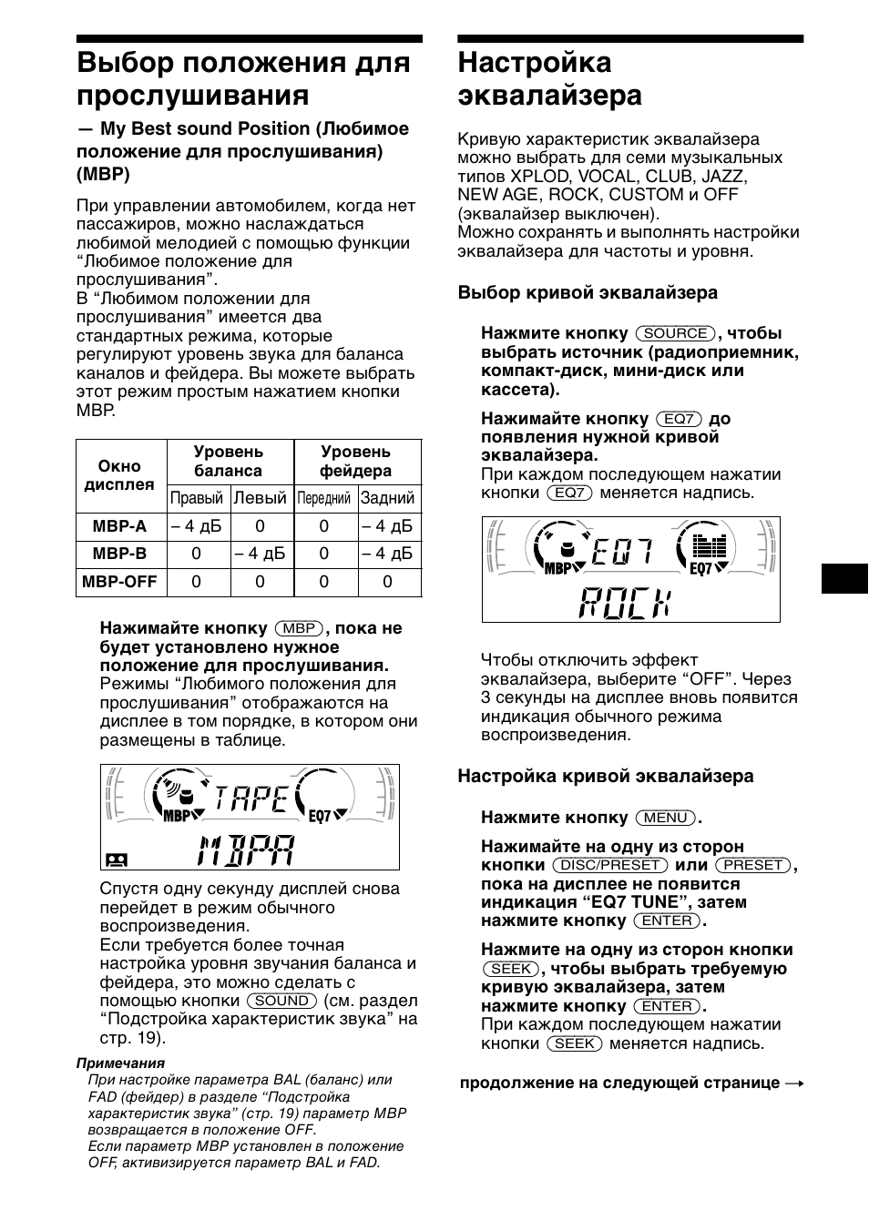 Выбо² положениш длш п²ослушиваниш, Наст²ойка жквалайзе²а, Выбор положения для прослушивания | Настройка эквалайзера, 21 выбор положения для прослушивания | Sony XR-CA600X User Manual | Page 161 / 172