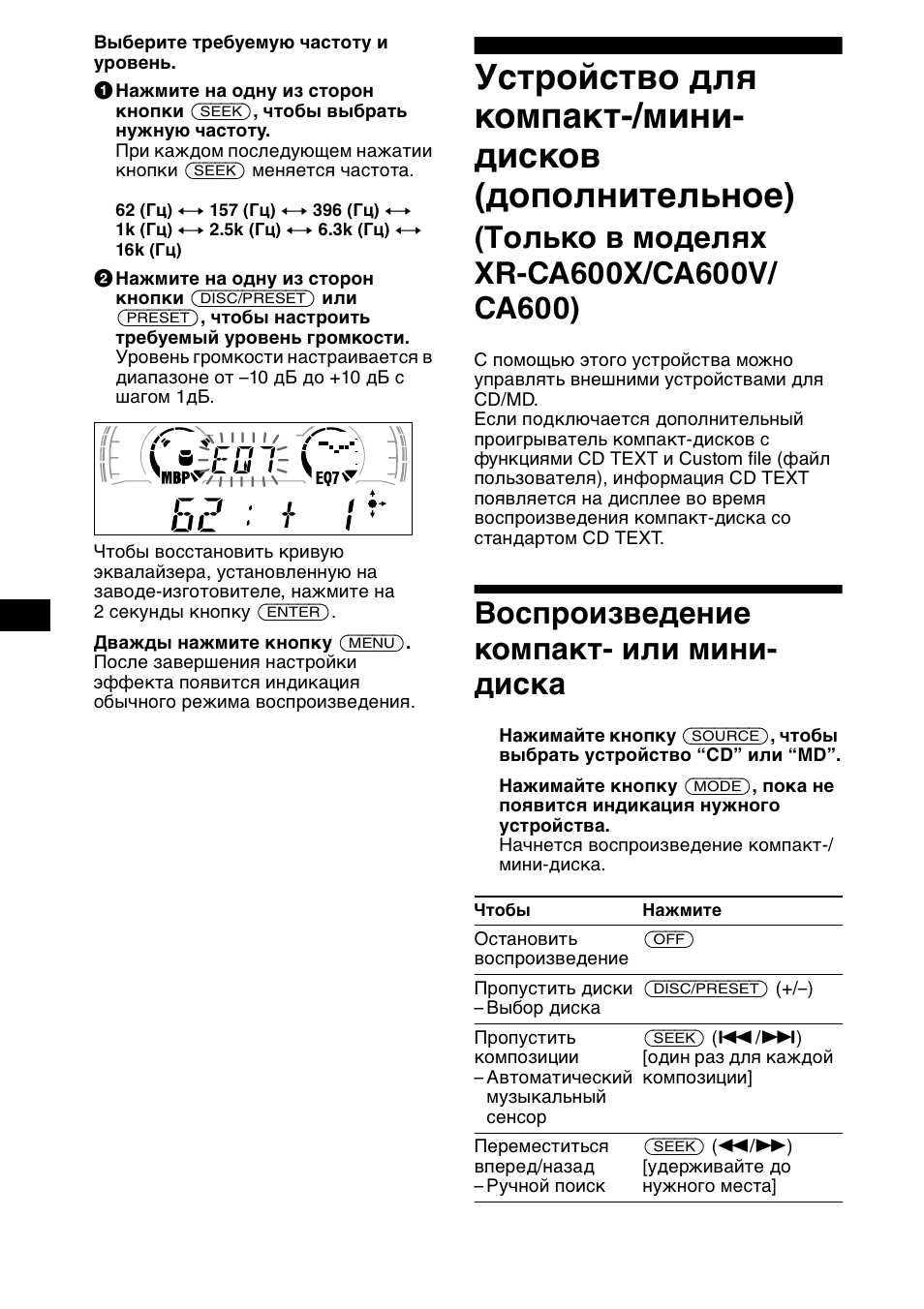 Восп²оизведение компакт- или мини- диска, Воспроизведение компакт- или, Мини-диска | Воспроизведение компакт- или мини- диска | Sony XR-CA600X User Manual | Page 162 / 172