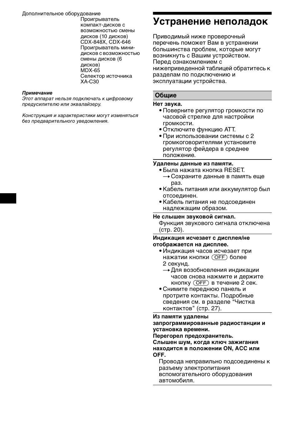 Уст²анение неполадок, Устранение неполадок | Sony XR-CA600X User Manual | Page 170 / 172