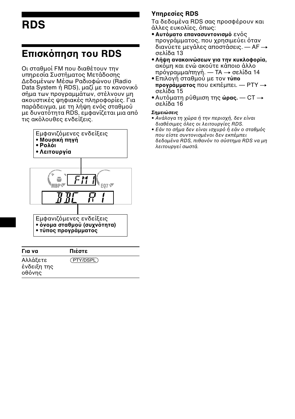 Е²йукь²зуз фпх rds, Επισκ πηση τ υ rds | Sony CDX-L550 User Manual | Page 108 / 146