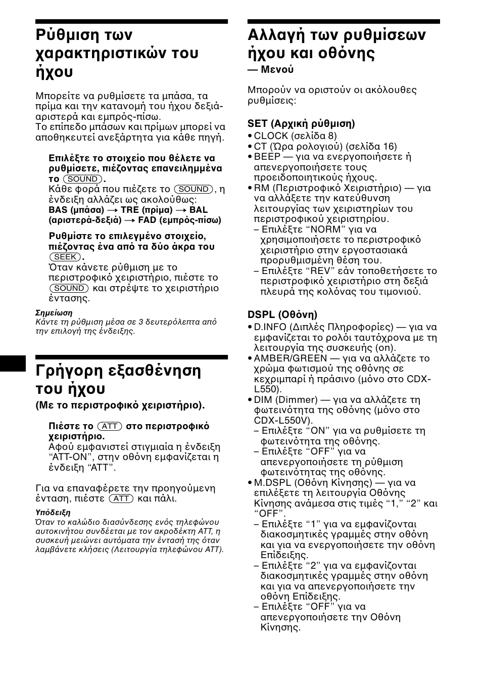 Αλλαγή των ρυθµίσεων ή υ και θ νης | Sony CDX-L550 User Manual | Page 114 / 146