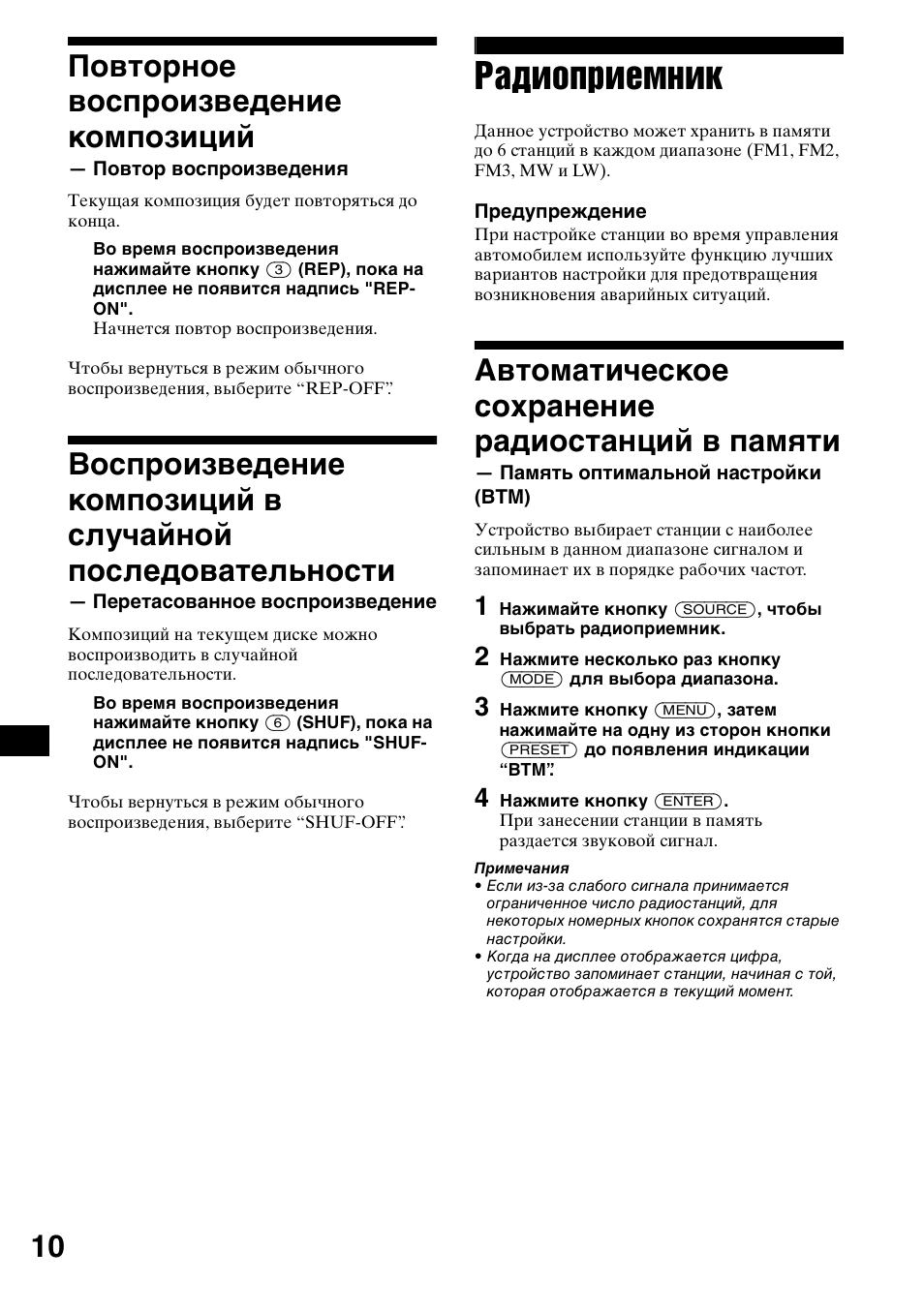 Повто²ное восп²оизведение композиций, Гадиоп²иемник, Автоматическое сох²анение ²адиостанций в памшти | 4 нажмите кнопку (enter), Радиоприемник, 10 повторное воспроизведение композиций, Автоматическое сохранение радиостанций в памяти | Sony CDX-L550 User Manual | Page 130 / 146