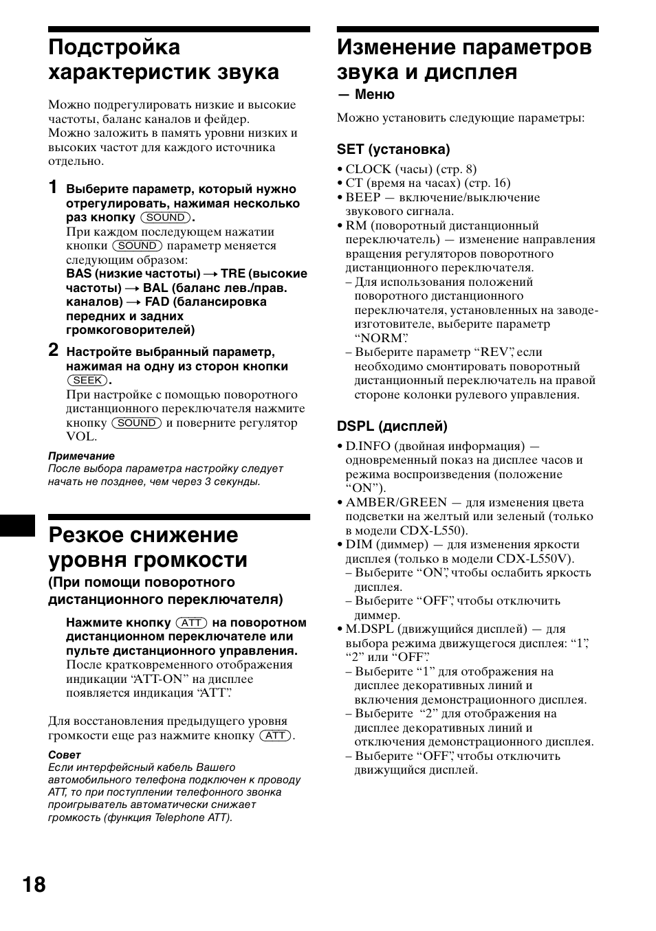 Подст²ойка ха²акте²истик звука, Гезкое снижение у²овнш г²омкости, Изменение па²амет²ов звука и дисплеш | 18 подстройка характеристик звука, Резкое снижение уровня громкости, Изменение параметров звука и дисплея | Sony CDX-L550 User Manual | Page 138 / 146