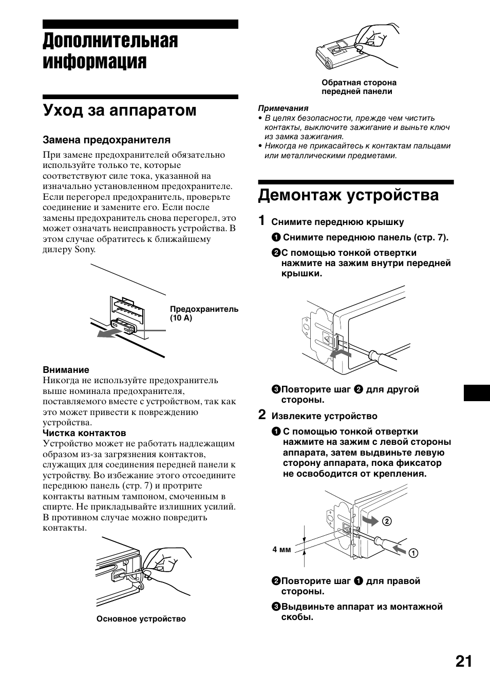 Дополнительнаш инфо²мациш, Уход за аппа²атом, Демонтаж уст²ойства | 1 снимите пе²едн к²ышку, 1 снимите пе²едн панель (ст². 7), 3 повто²ите шаг 2 длш д²угой сто²оны, 2 извлеките уст²ойство, 2 повто²ите шаг 1 длш п²авой сто²оны, 3 выдвиньте аппа²ат из монтажной скобы, Дополнительная информация | Sony CDX-L550 User Manual | Page 141 / 146