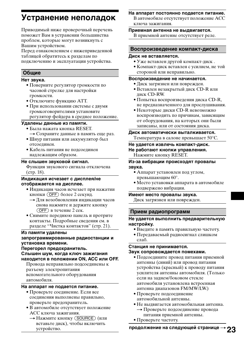 Уст²анение неполадок, 23 устранение неполадок | Sony CDX-L550 User Manual | Page 143 / 146