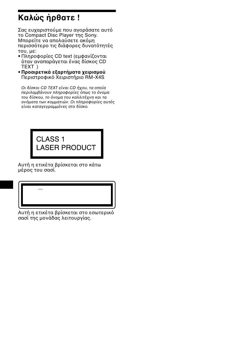 Кбл т чсибфе, 2καλώς ήρθατε | Sony CDX-L550 User Manual | Page 98 / 146