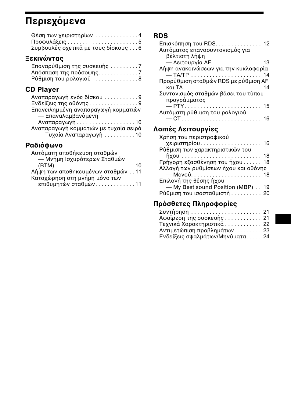 Гесйечьменб, 3περιε µενα | Sony CDX-L550 User Manual | Page 99 / 146