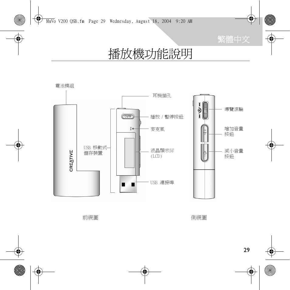 播放機功能說明, 繁體中文 | Creative Labs MuVo V200 User Manual | Page 31 / 71