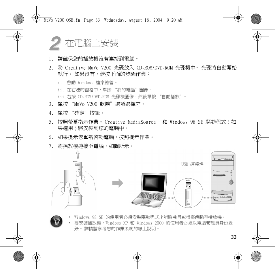 在電腦上安裝 | Creative Labs MuVo V200 User Manual | Page 35 / 71