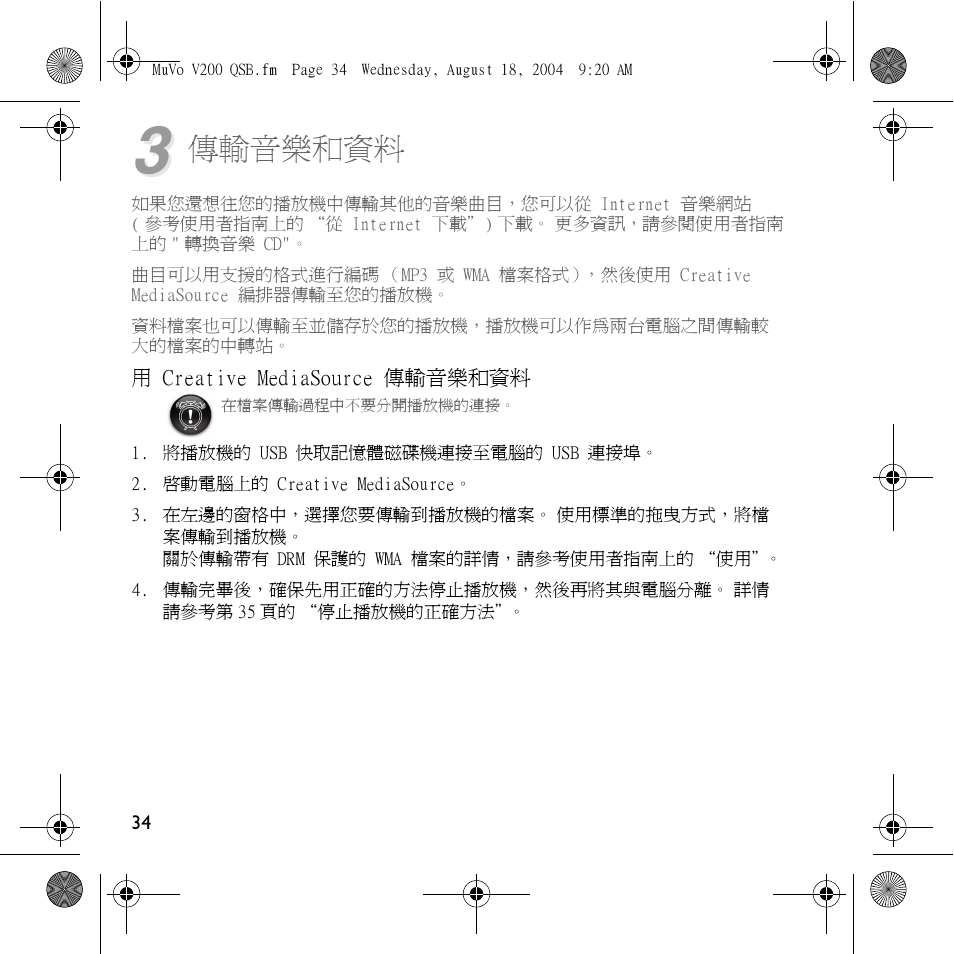 傳輸音樂和資料 | Creative Labs MuVo V200 User Manual | Page 36 / 71