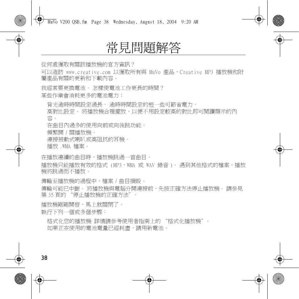 常見問題解答 | Creative Labs MuVo V200 User Manual | Page 40 / 71