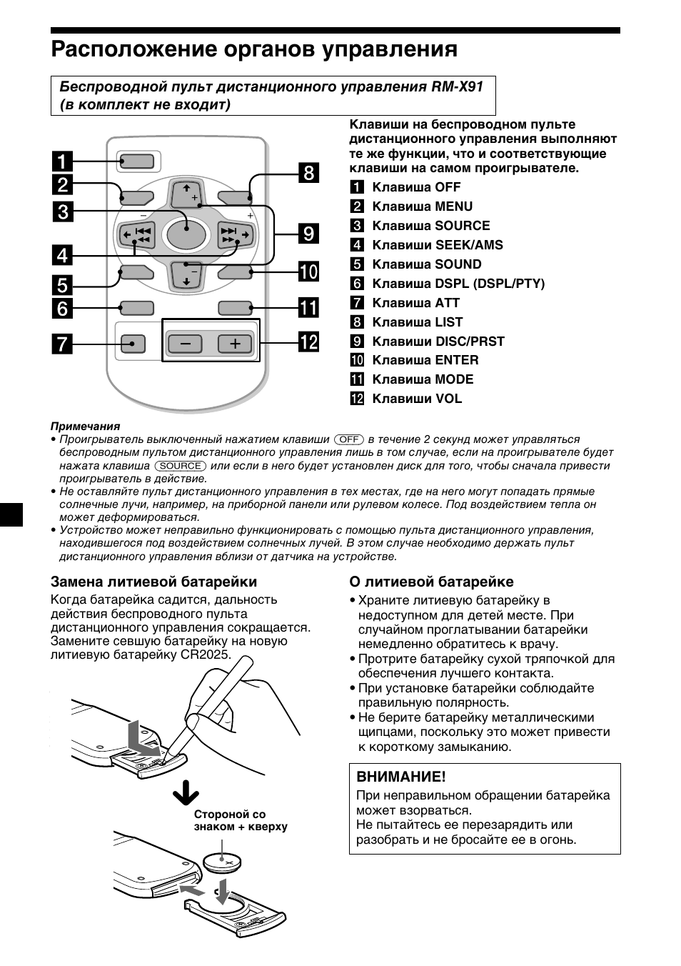 6расположение органов управления | Sony CDX-C5000R User Manual | Page 126 / 150