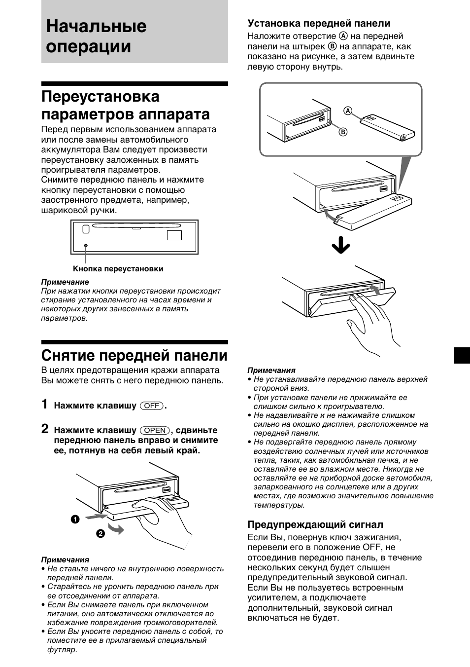 Начальные операции, Переустановка параметров аппарата, Снятие передней панели | Sony CDX-C5000R User Manual | Page 127 / 150