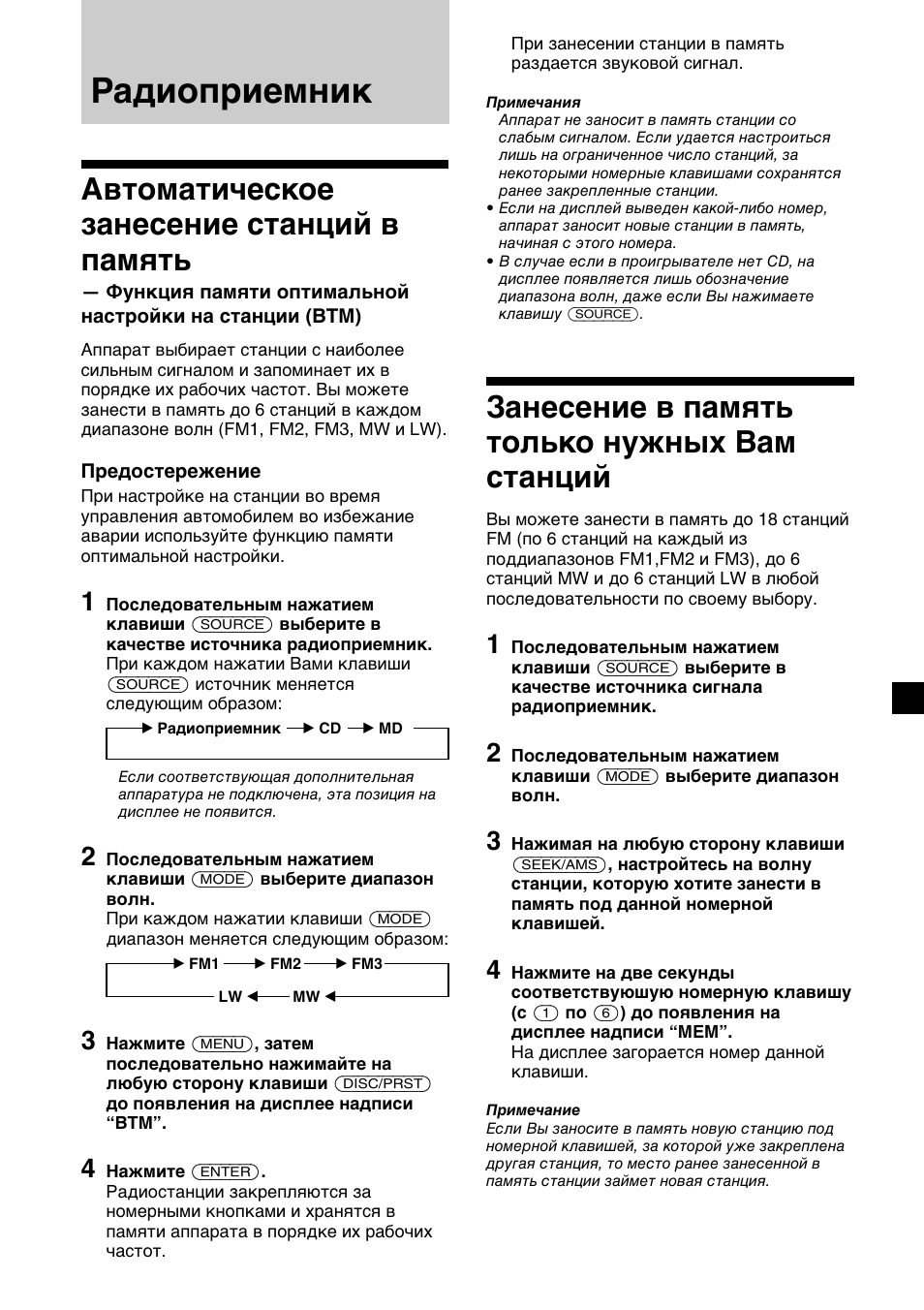 Радиоприемник, Автоматическое занесение станций в память, Занесение в память только нужных вам станций | Sony CDX-C5000R User Manual | Page 135 / 150