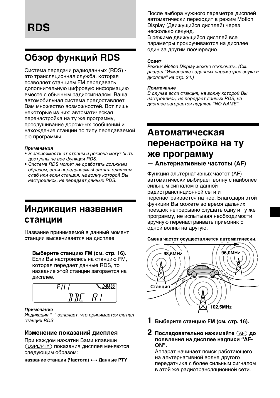 Обзор функций rds, Индикация названия станции, Автоматическая перенастройка на ту же программу | Sony CDX-C5000R User Manual | Page 137 / 150