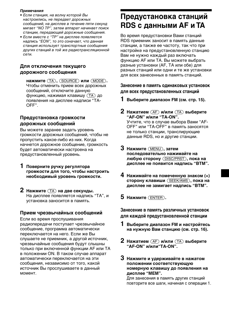Предустановка станций rds с данными af и ta | Sony CDX-C5000R User Manual | Page 139 / 150