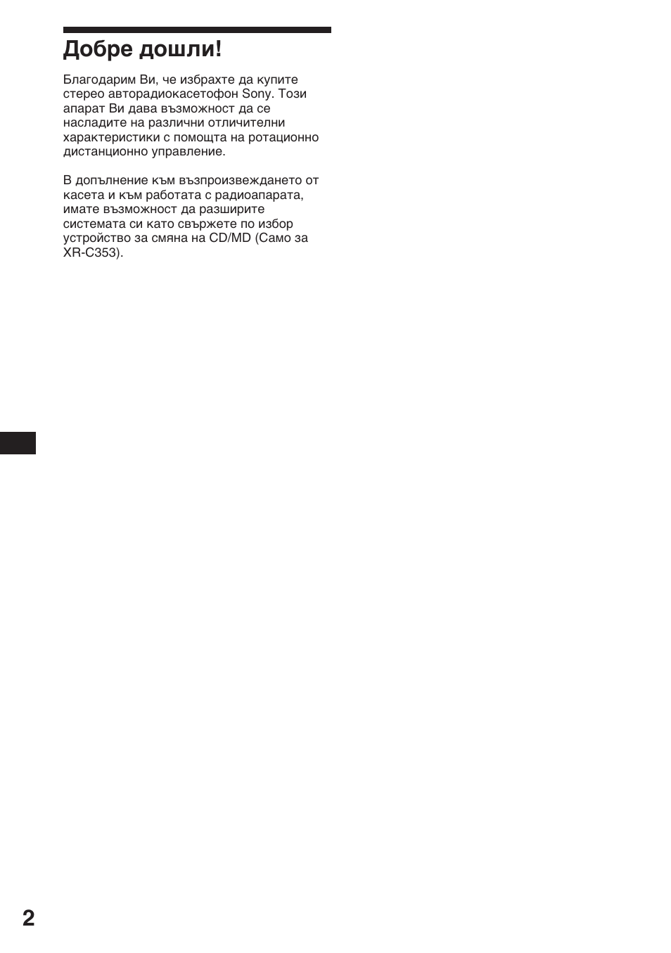 Добре дошли | Sony XR-3753 User Manual | Page 40 / 100
