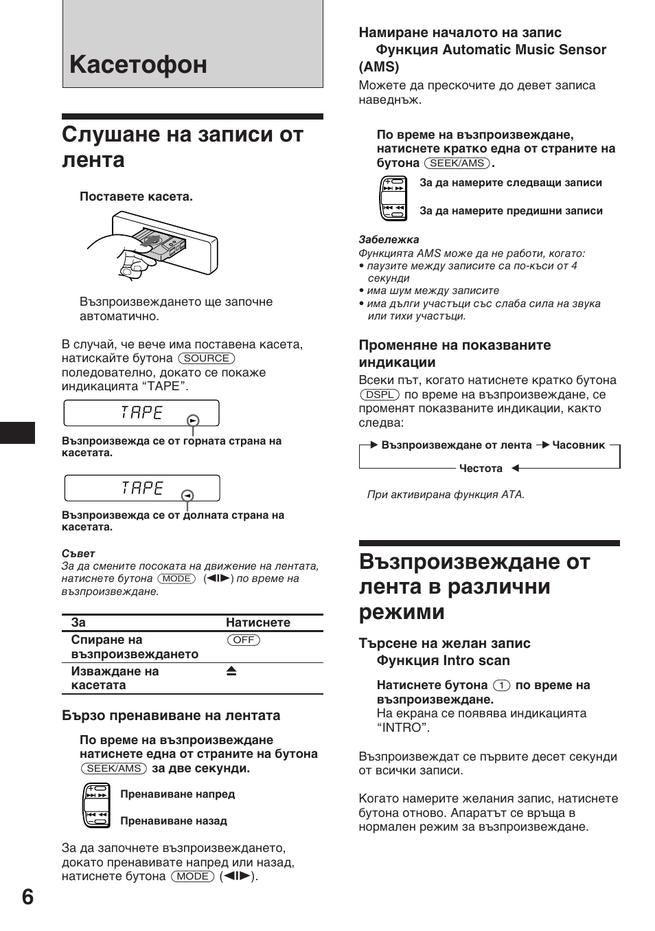 Касетофон, Слушане на записи от лента, Възпроизвеждане от лента в различни режими | Tape | Sony XR-3753 User Manual | Page 44 / 100