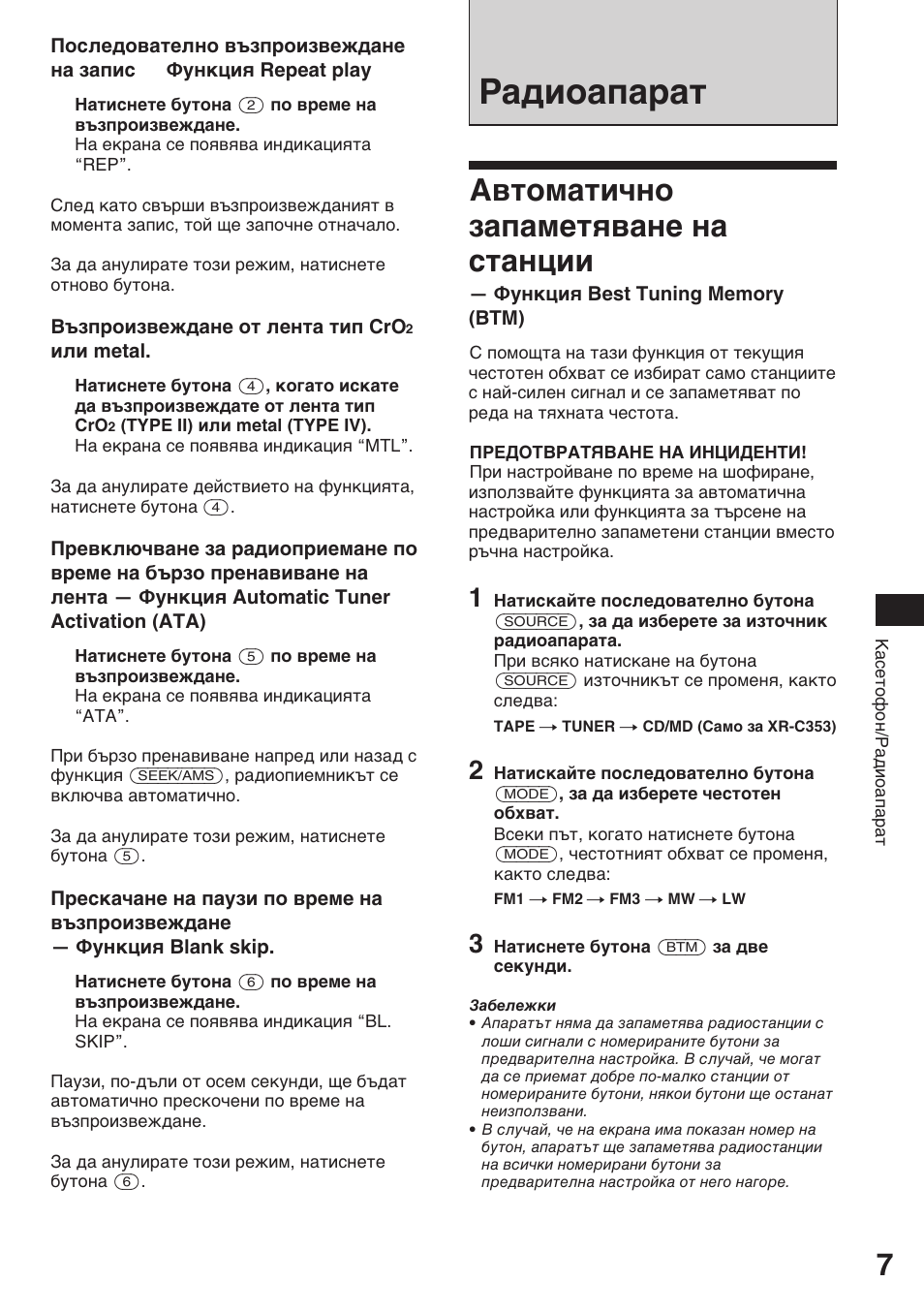 Радиоапарат, Автоматично запаметяване на станции | Sony XR-3753 User Manual | Page 45 / 100
