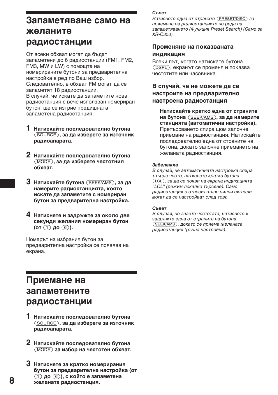 Запаметяване само на желаните радиостанции, Приемане на запаметените радиостанции | Sony XR-3753 User Manual | Page 46 / 100