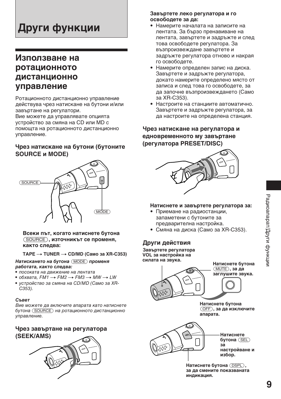 Други функции, Използване на ротационното дистанционно управление | Sony XR-3753 User Manual | Page 47 / 100