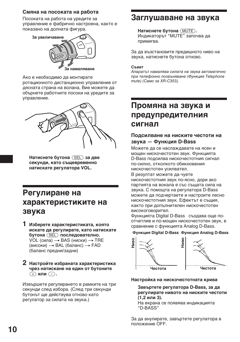 Заглушаване на звука, Промяна на звука и предупредителния сигнал, Регулиране на характеристиките на звука | Sony XR-3753 User Manual | Page 48 / 100