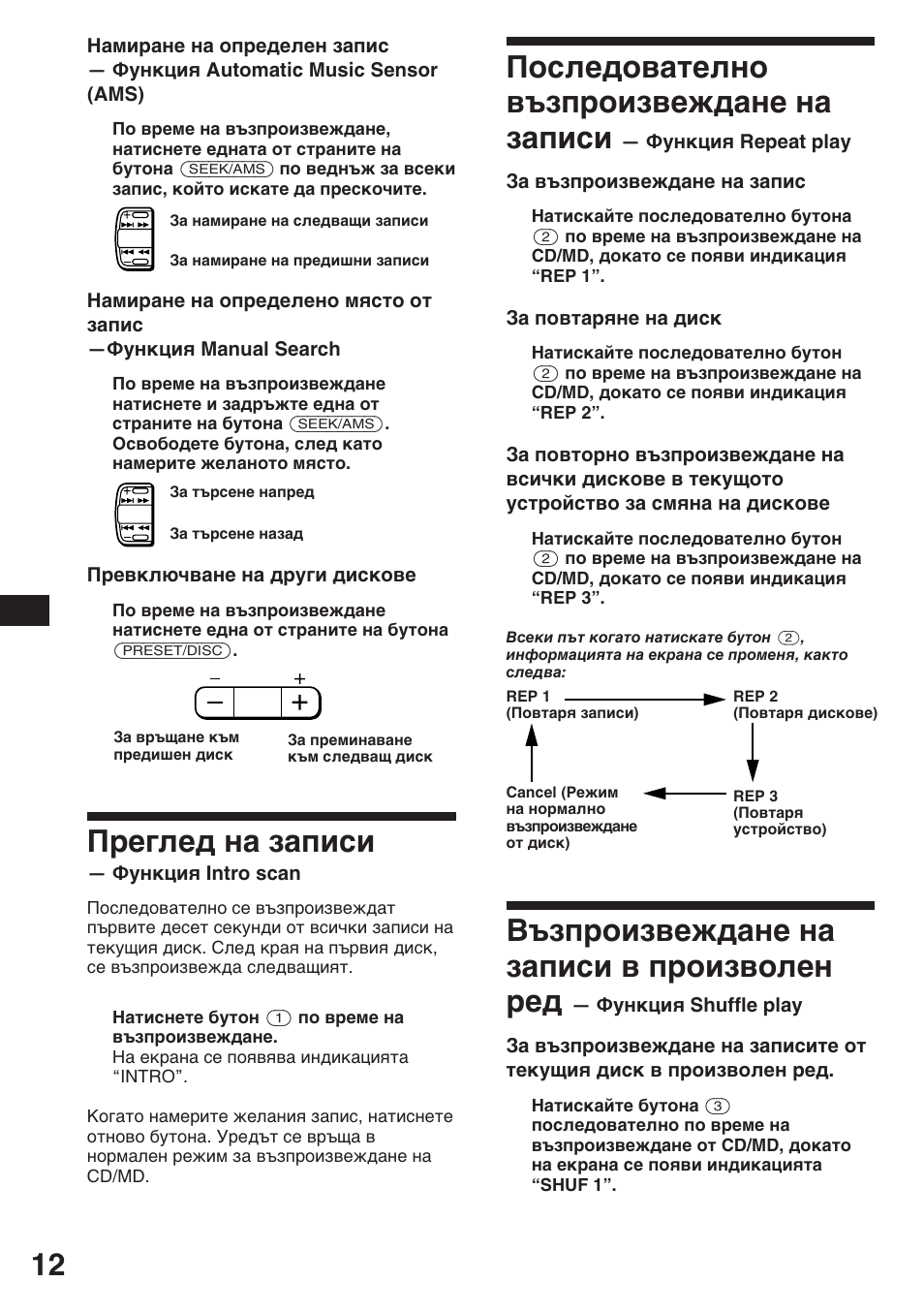Последователно възпроизвеждане на записи, Възпроизвеждане на записи в произволен ред, Преглед на записи | Sony XR-3753 User Manual | Page 50 / 100