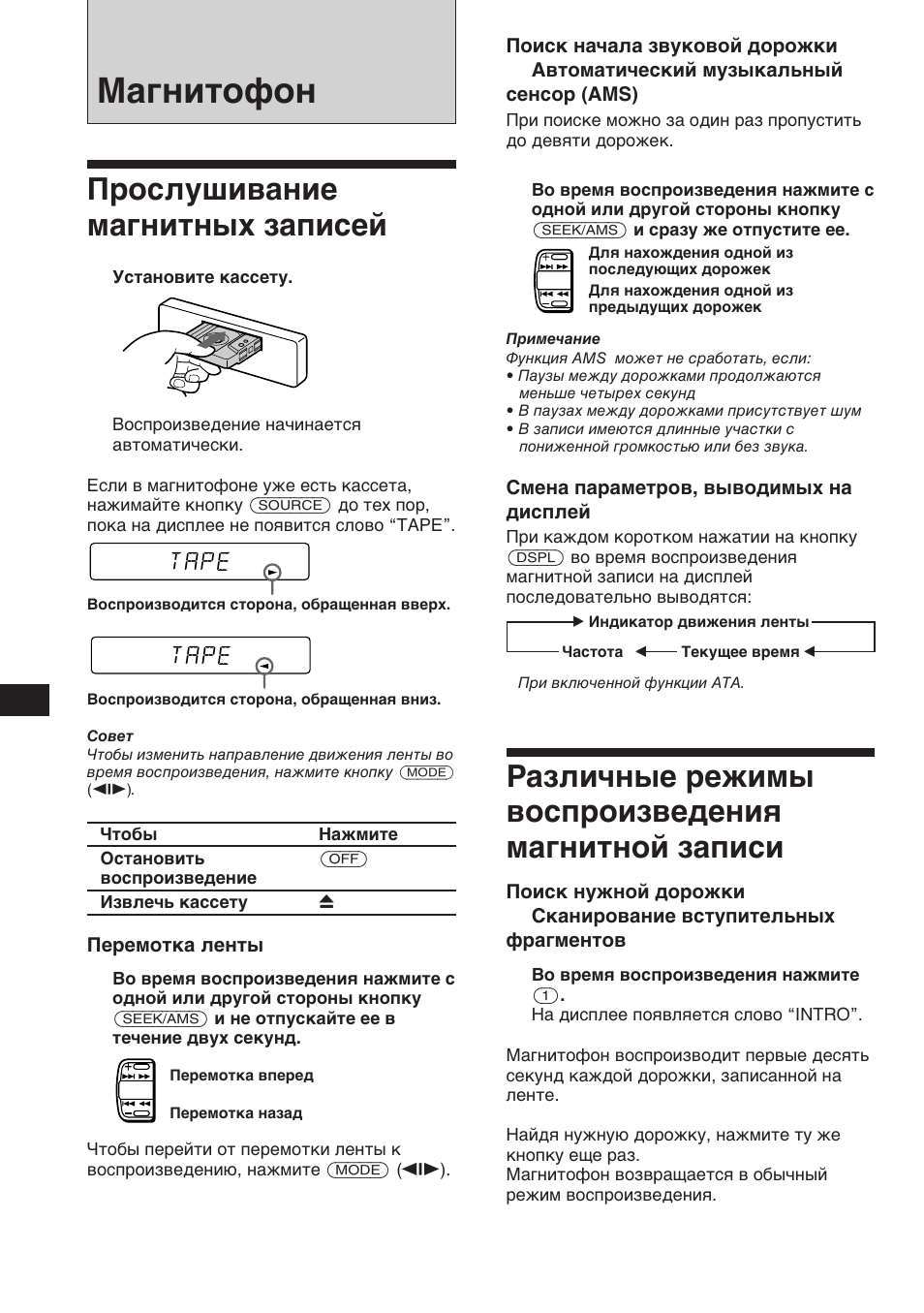 Магнитофон, Прослушивание магнитных записей, Различные режимы воспроизведения магнитной записи | Tape | Sony XR-3753 User Manual | Page 82 / 100