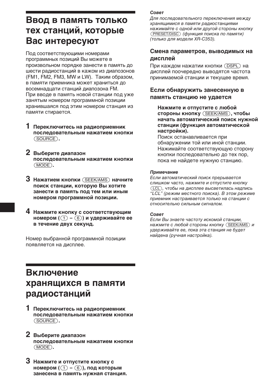Включение хранящихся в памяти радиостанций | Sony XR-3753 User Manual | Page 84 / 100