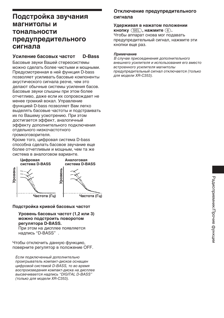 Усиление басовых частот — d-bass, Отключение предупредительного сигнала | Sony XR-3753 User Manual | Page 87 / 100