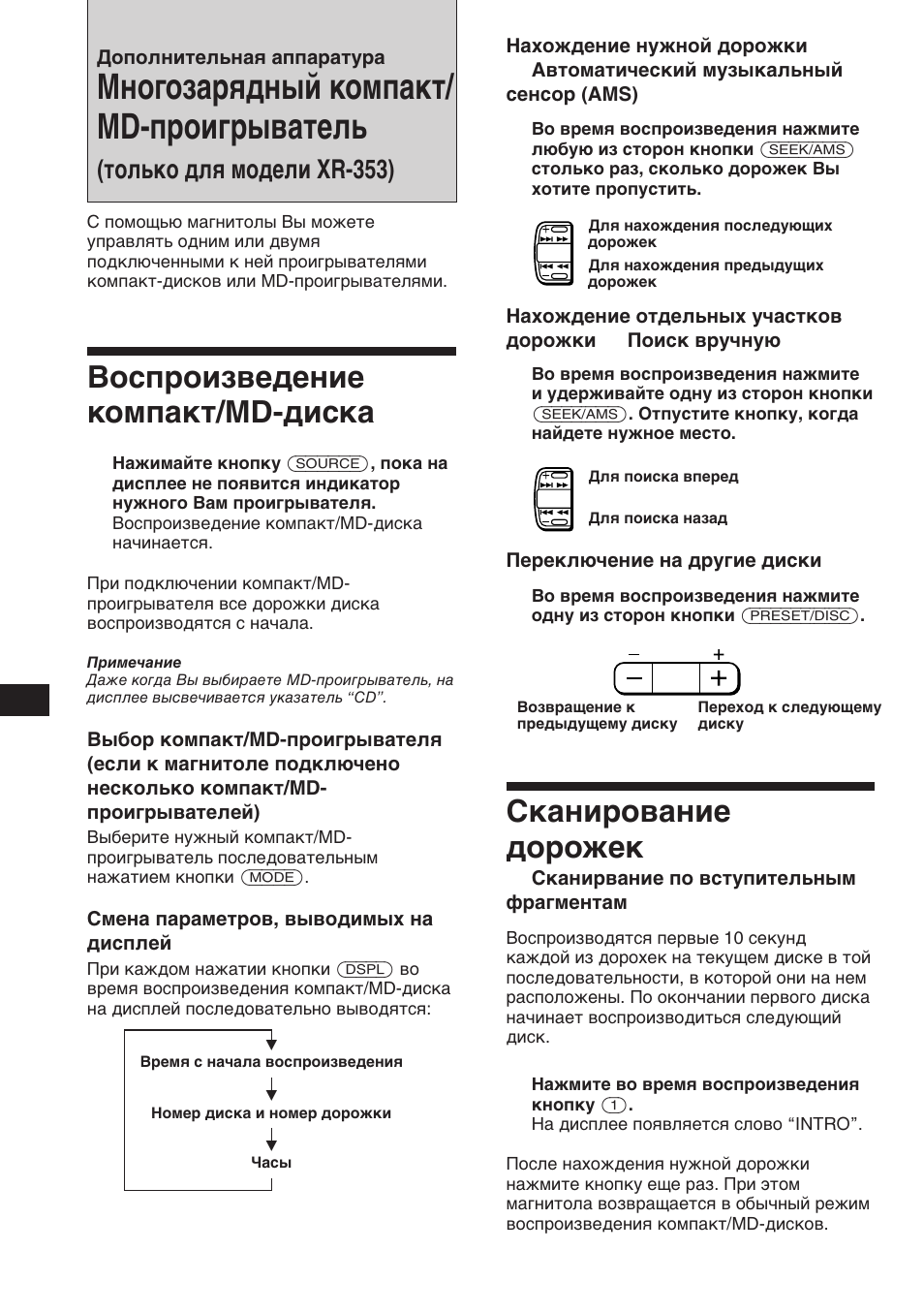 Многозарядный компакт/ md-проигрыватель, Сканирование дорожек, Воспроизведение компакт/мd-диска | Только для модели xr-353) | Sony XR-3753 User Manual | Page 88 / 100