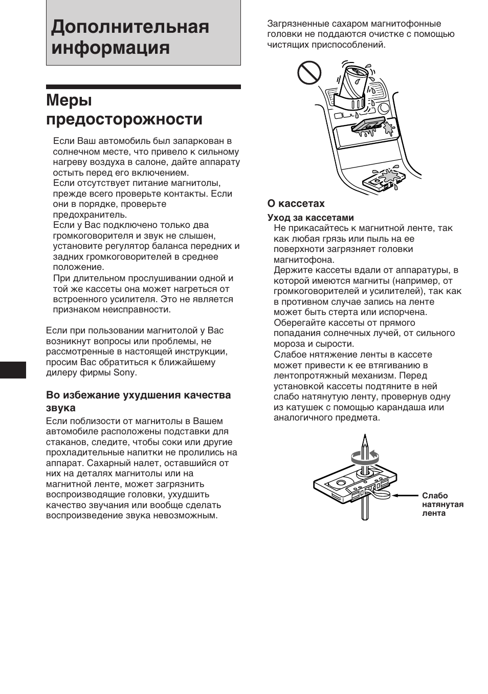 Дополнительная информация, Меры предосторожности | Sony XR-3753 User Manual | Page 90 / 100