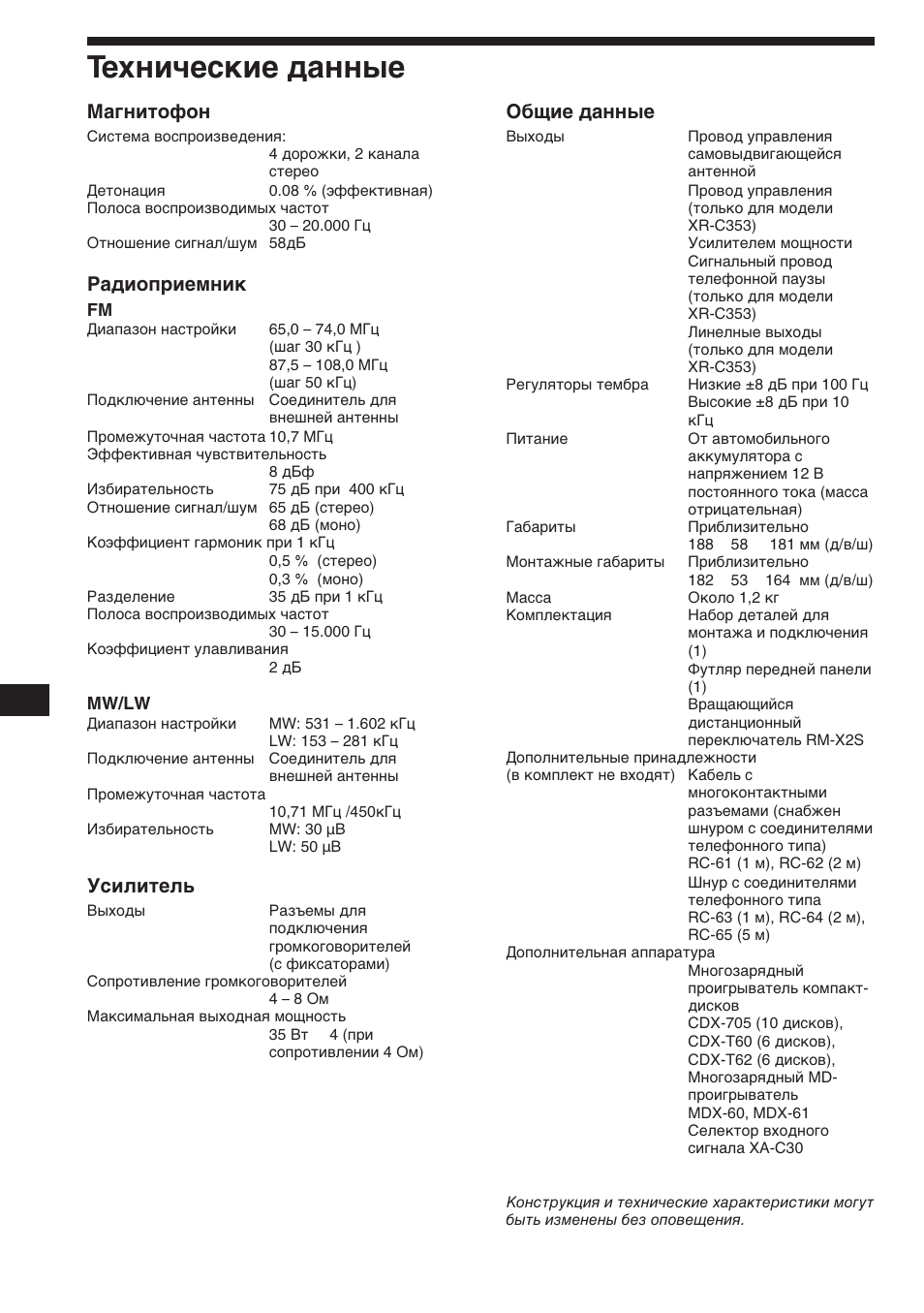 Технические данные, Магнитофон, Радиоприемник | Усилитель, Общие данные | Sony XR-3753 User Manual | Page 94 / 100