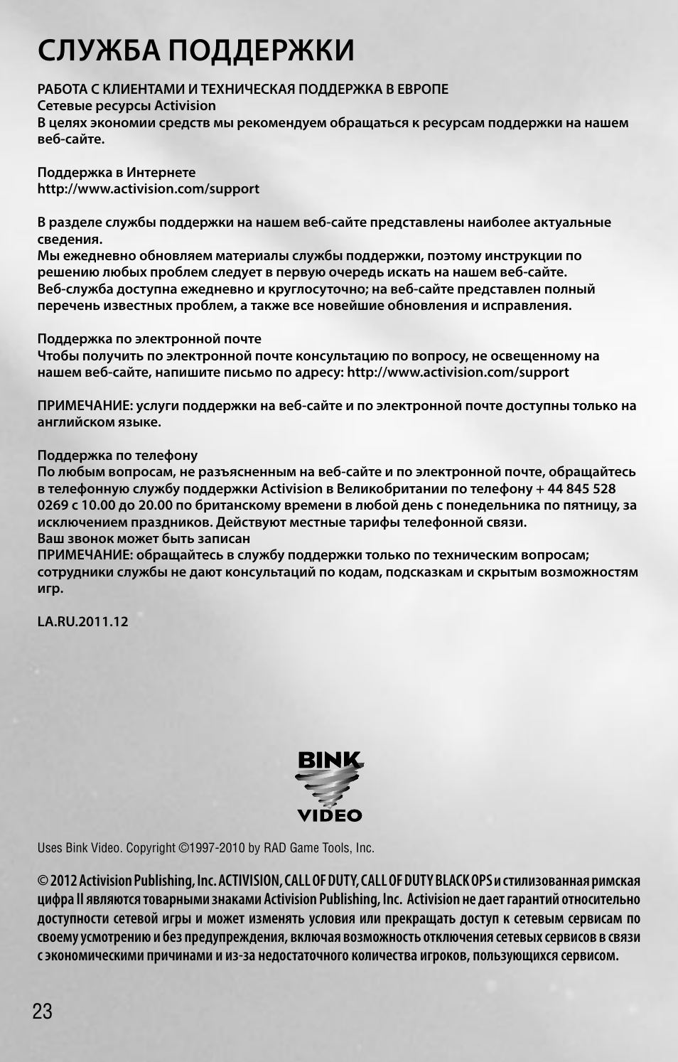 Служба поддержки | Activision Call of Duty: Black Ops II User Manual | Page 23 / 23