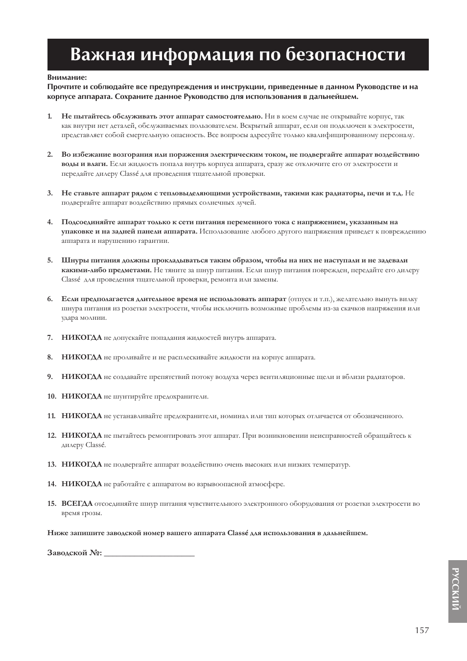 Важная информация по безопасности | Classe Audio CA-5100 User Manual | Page 157 / 180