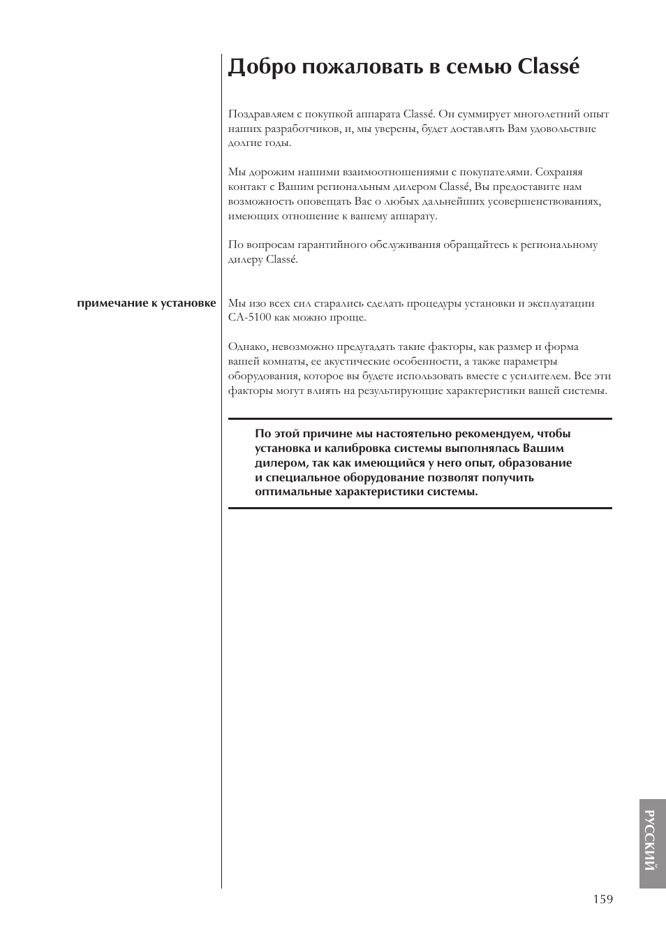 Добро пожаловать в семью class é | Classe Audio CA-5100 User Manual | Page 159 / 180