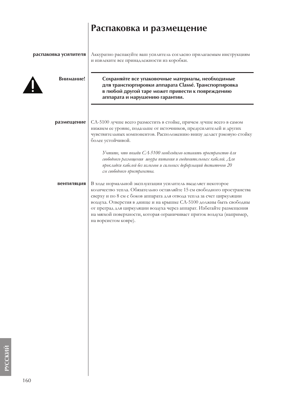 Распаковка и размещение | Classe Audio CA-5100 User Manual | Page 160 / 180