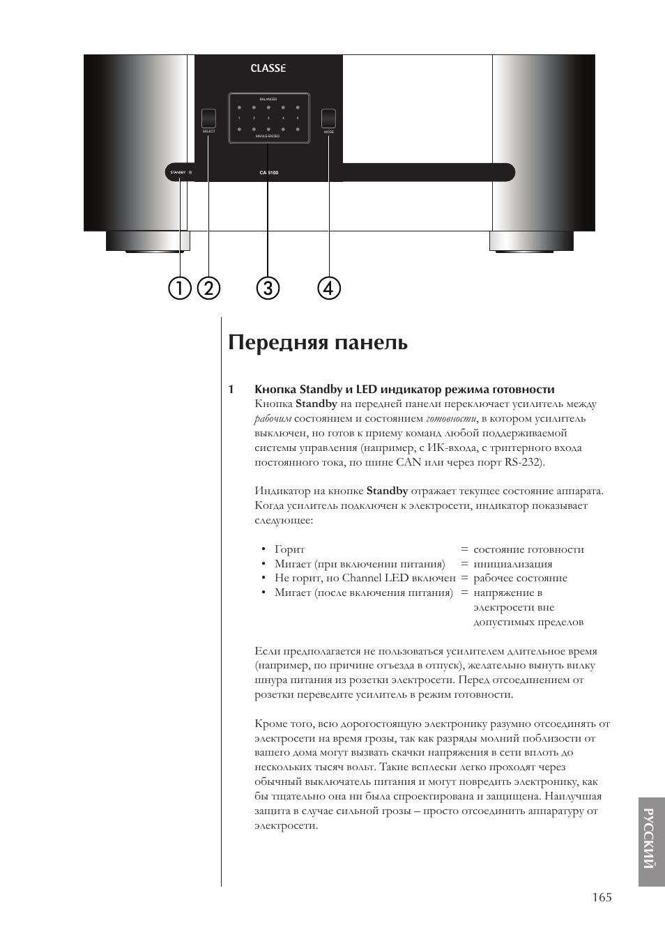Передняя панель, Ру с ский | Classe Audio CA-5100 User Manual | Page 165 / 180