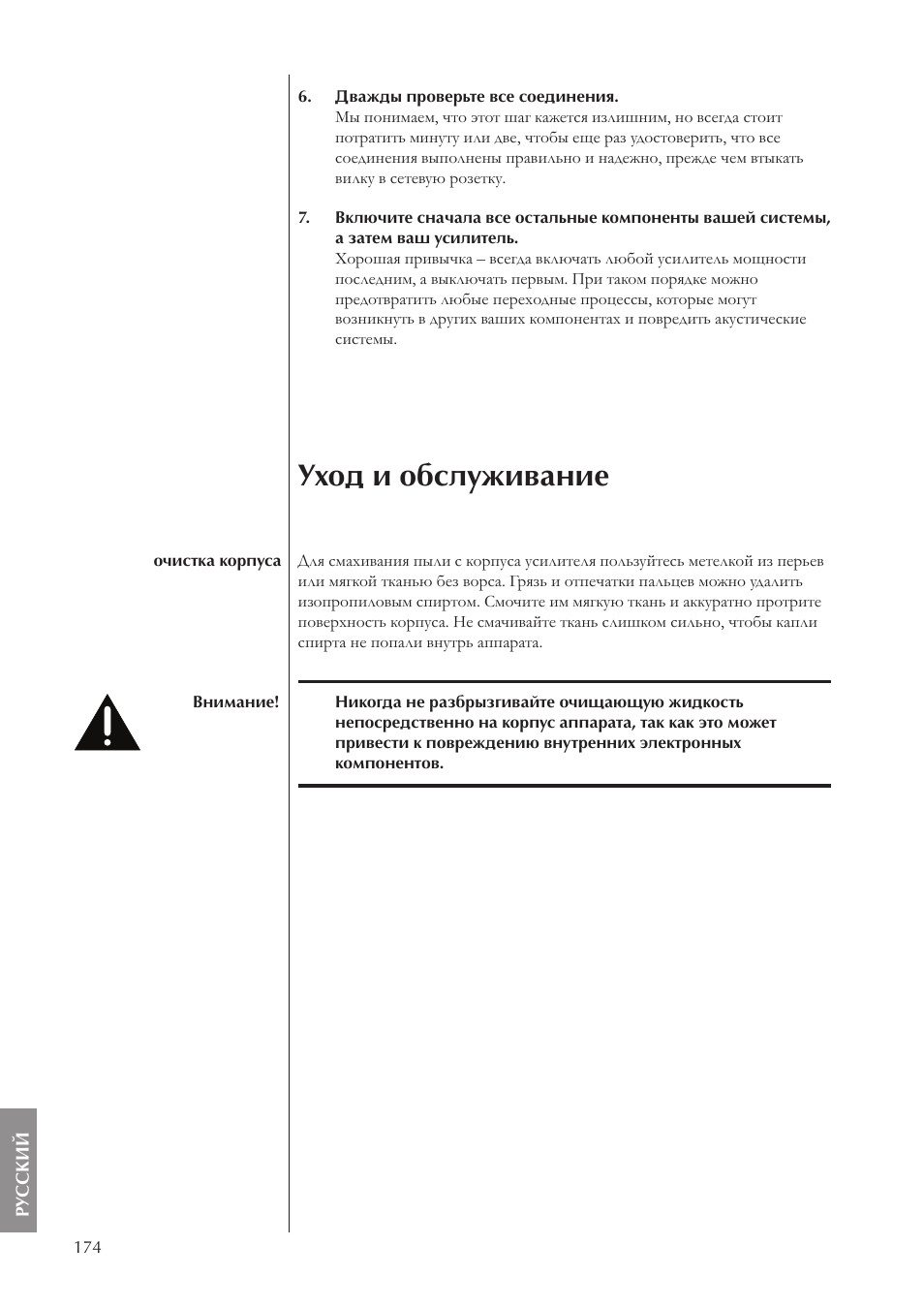 Уход и обслуживание | Classe Audio CA-5100 User Manual | Page 174 / 180