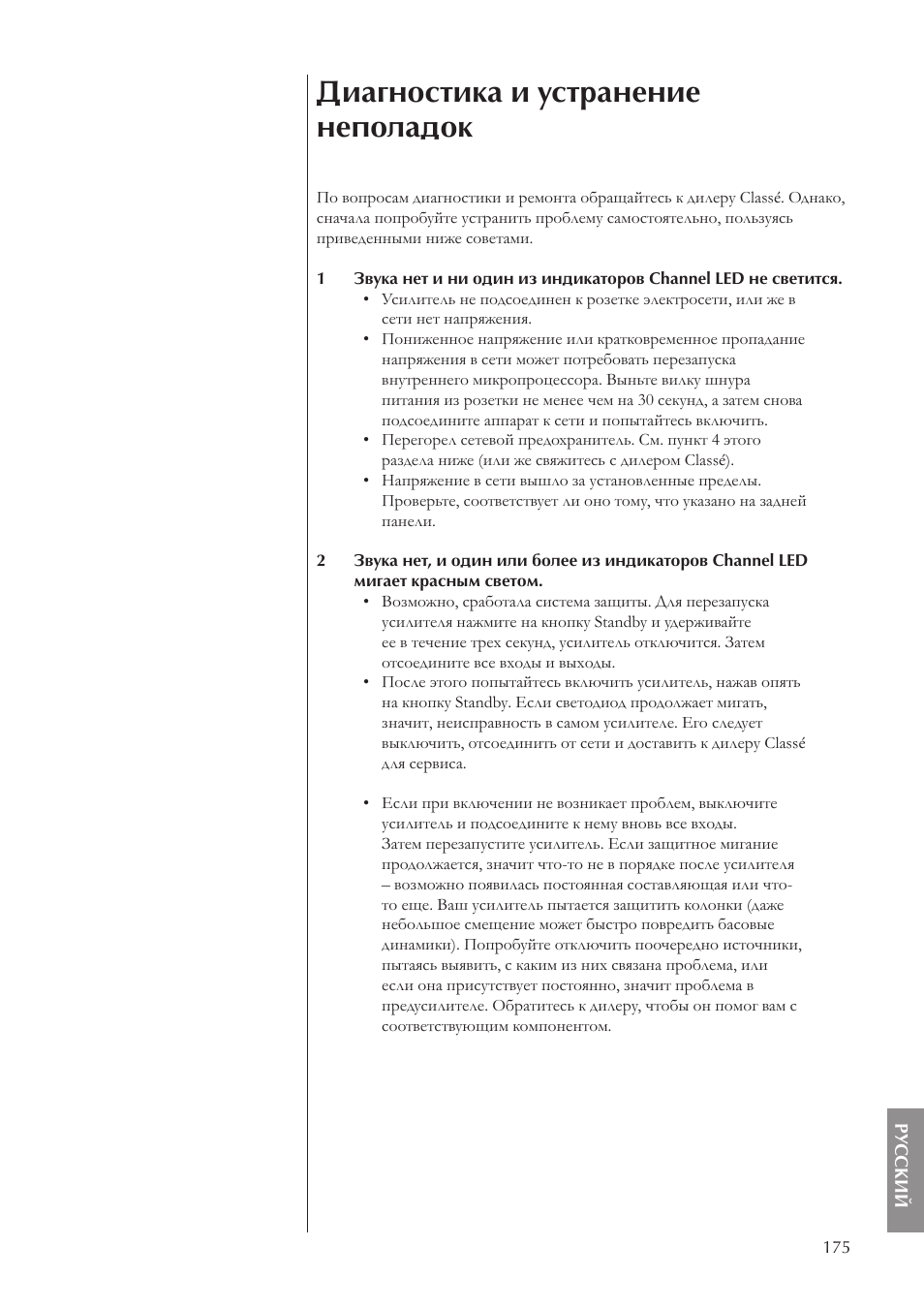 Диагностика и устранение неполадок | Classe Audio CA-5100 User Manual | Page 175 / 180