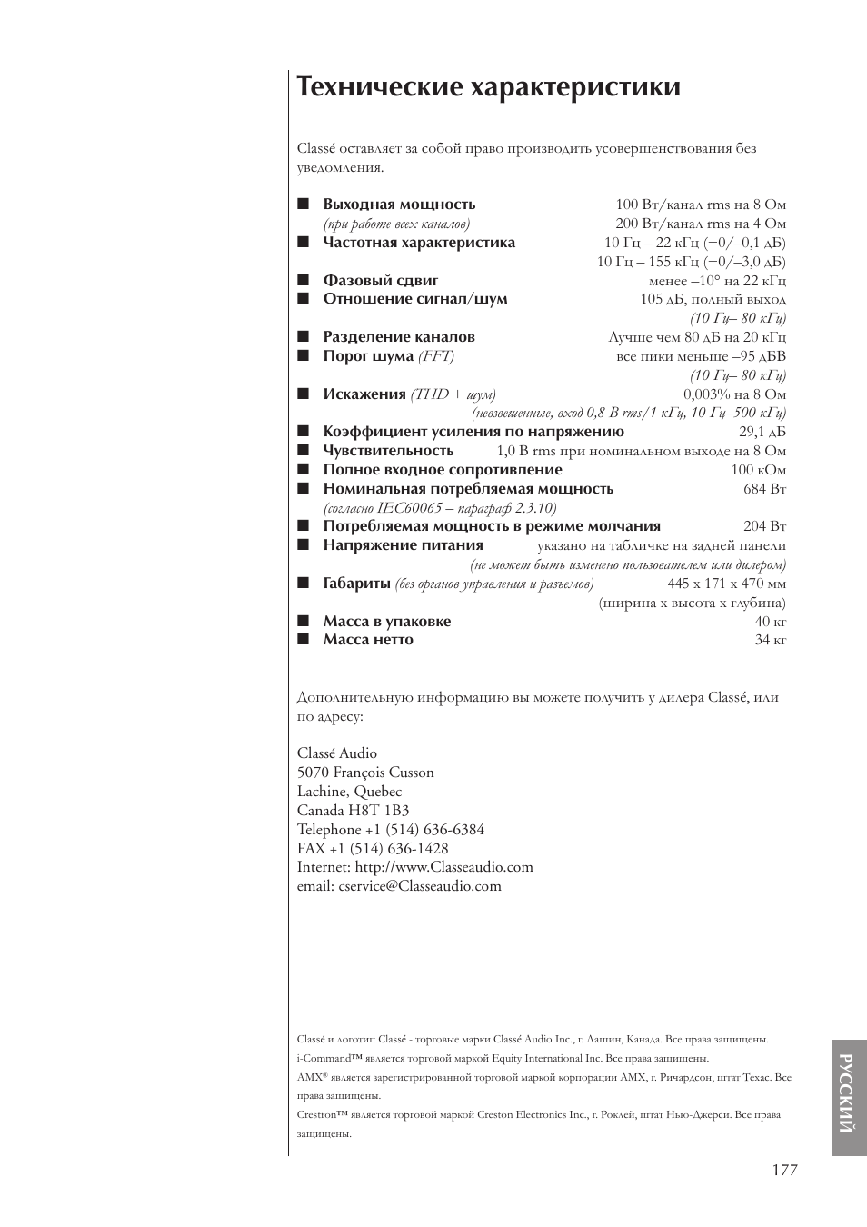 Технические характеристики | Classe Audio CA-5100 User Manual | Page 177 / 180