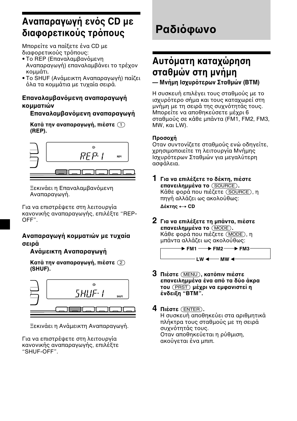 Ραδι ων, Αυτ µατη κατα ώρηση σταθµών στη µνήµη, Αναπαραγωγή εν ς cd µε δια ρετικ ύς τρ π υς | Μνήµη ισ υρ τερων σταθµών (btm) | Sony CDX-L450 User Manual | Page 106 / 146