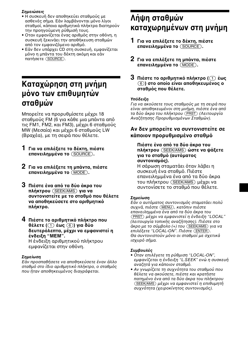 Κατα ώρηση στη µνήµη µ ν των επιθυµητών σταθµών, Λήψη σταθµών κατα ωρηµένων στη µνήµη | Sony CDX-L450 User Manual | Page 107 / 146