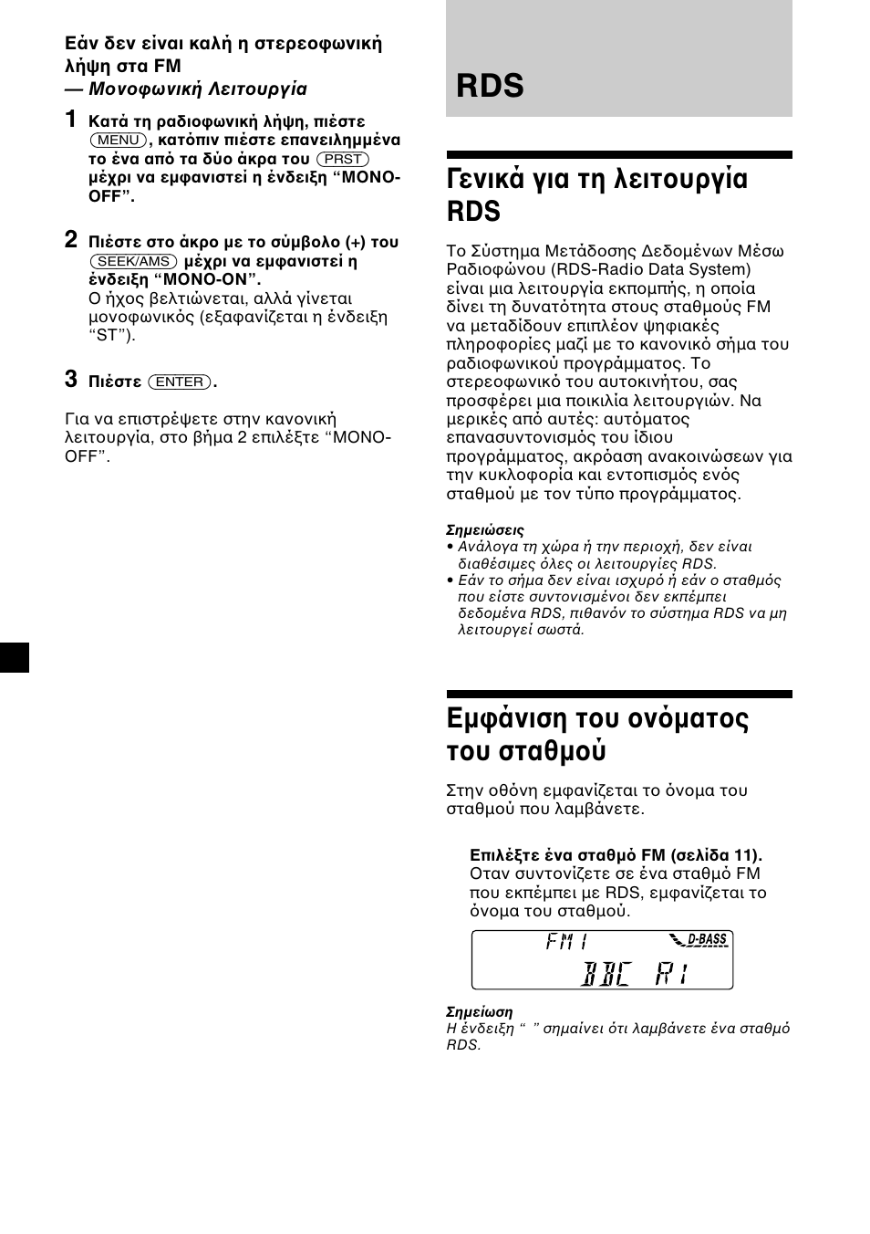 Γενικά για τη λειτ υργία rds | Sony CDX-L450 User Manual | Page 108 / 146