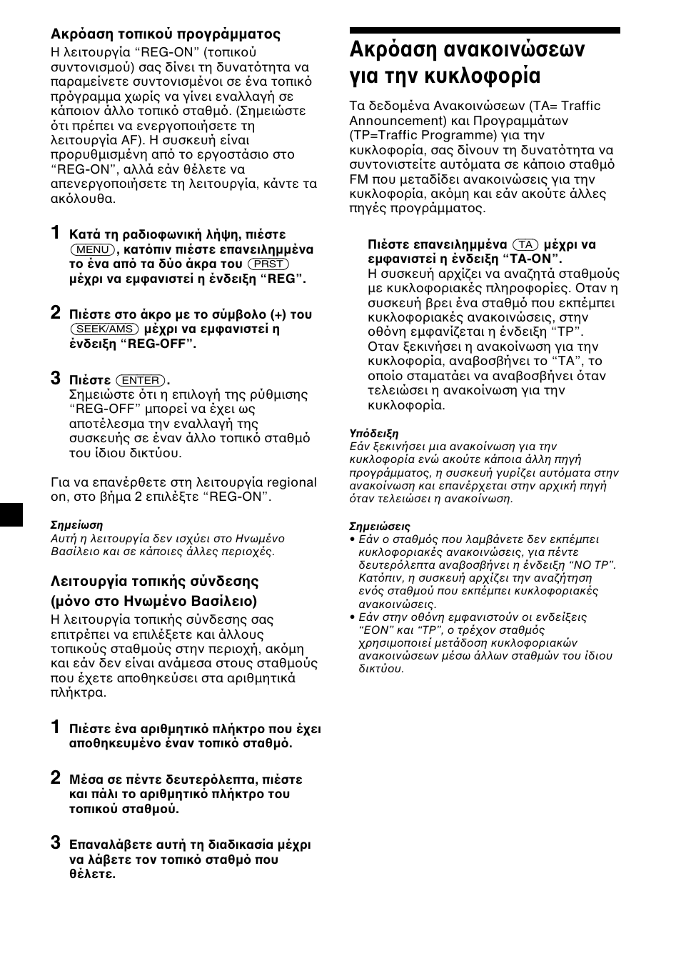 14 ακρ αση ανακ ινώσεων για την κυκλ ρία | Sony CDX-L450 User Manual | Page 110 / 146