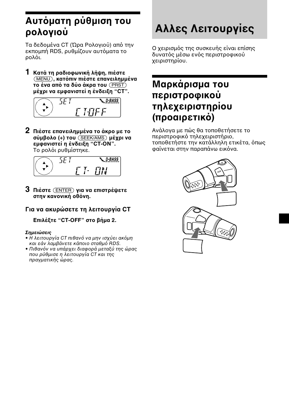 Αλλες λειτ υργίες | Sony CDX-L450 User Manual | Page 113 / 146